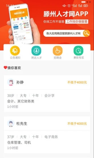 滕州人才網(wǎng)app下載