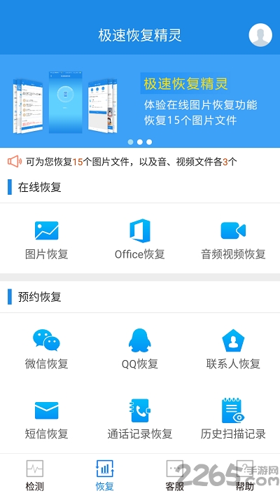 極速恢復(fù)精靈免費版下載