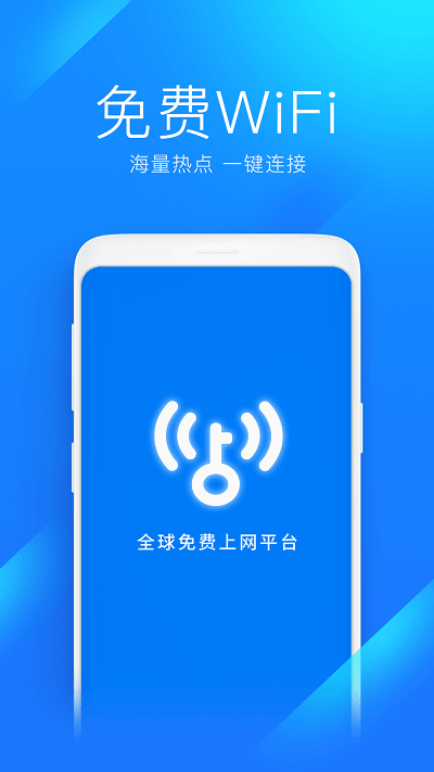 WiFi萬能鑰匙APP下載