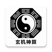 玄機(jī)神算 安卓版V1.0