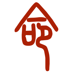 溜溜好運八字排盤 安卓版V4.0.1