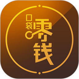 口袋零錢商戶APP 安卓版v3.9.3
