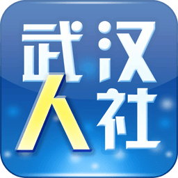 武漢人社 官方版v3.2.9