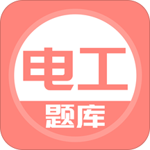 電工考試題庫 免費版v3.5.0