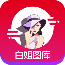 白姐圖庫 安卓版V2.0