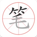 筆順筆畫大全 安卓版v3.0.33.12
