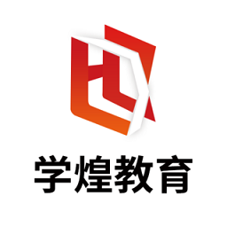 學煌教育APP v4.17安卓版