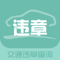 交通違章查詢APP V2.00安卓版