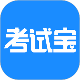 考試寶官方版 安卓版v2.3.64
