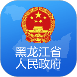 黑龍江省政府 官方版v1.0.9