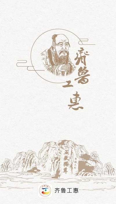 齊魯工惠APP
