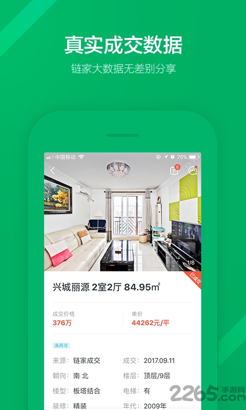 鏈家APP下載