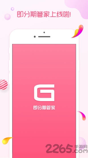 即分期管家軟件下載