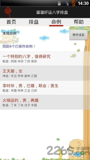 溜溜好運(yùn)八字排盤最新版下載