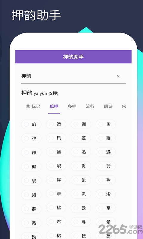 人人押韻助手下載
