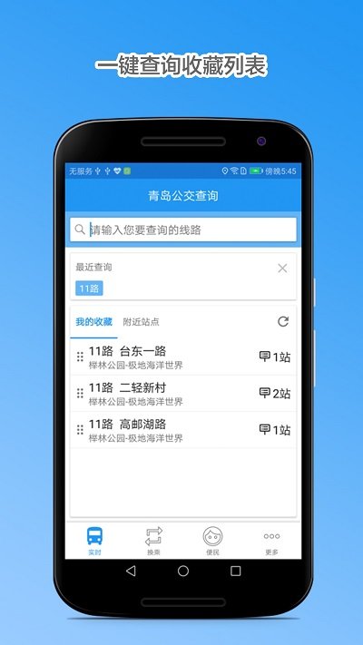 青島公交查詢新版本下載