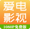 愛電影視(免費(fèi)視頻大全) v1.9.0免費(fèi)版