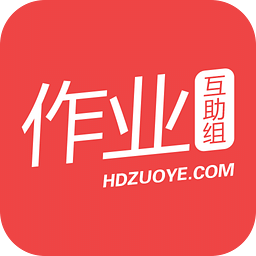 作業(yè)互助組在線使用 手機(jī)版v10.9.4