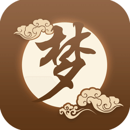 周公解夢(mèng)大全 v1.2.4 安卓舊版