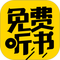免費聽書神器(有聲小說) 破解版v3.7