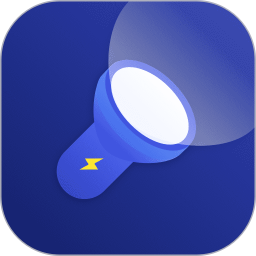 照明手電APP 安卓版v2.2.5