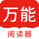 萬能閱讀器 手機版v1.5.6