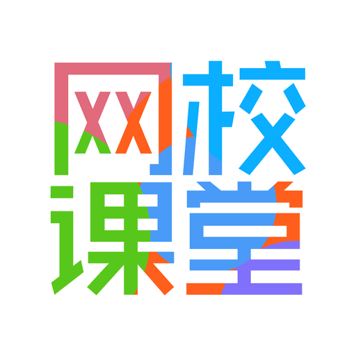 網(wǎng)校課堂 安卓版v6.72