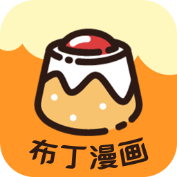 布丁漫畫(huà)APP v1.5安卓版