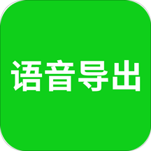 語音導(dǎo)出 免費版v7.8.8