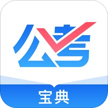 公考寶典APP v1.4.8安卓版