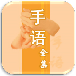 中國(guó)手語(yǔ)大全 安卓版V1.0.0
