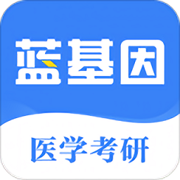 藍(lán)基因醫(yī)學(xué)考研 破解版v7.3.7
