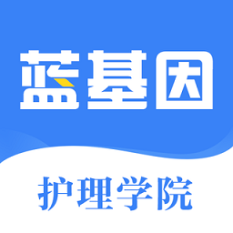 初級護師藍基因 安卓版v3.0.1