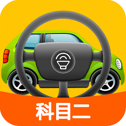科目二模擬駕駛學車 安卓版v1.6.9