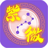 紫微斗數(shù)算命排盤 安卓版v1.7.2