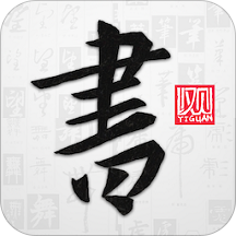 以觀書法 安卓版V4.6.9