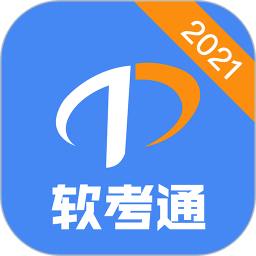 軟考通2022 官方版v1.1.11