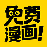 免費(fèi)漫畫神器APP v1.2.0免費(fèi)版