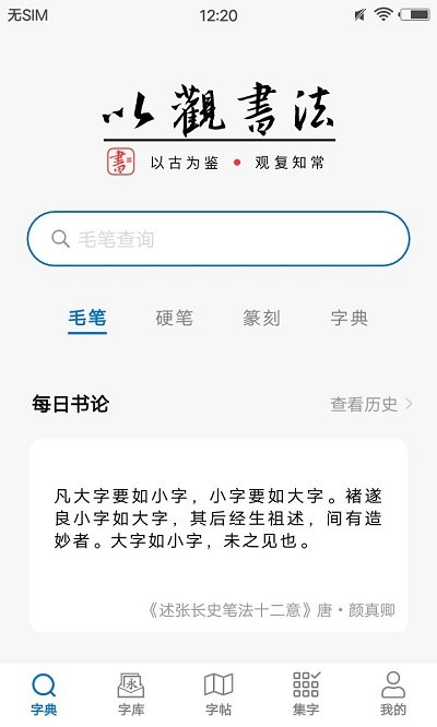 以觀書法app下載