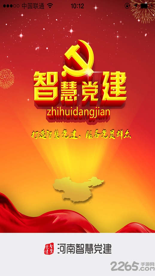 河南智慧黨建官方下載