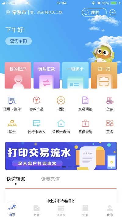 常熟農(nóng)商銀行app官方下載安裝