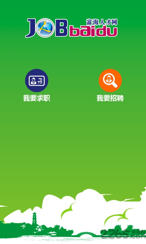 富海人才網(wǎng)客戶端下載