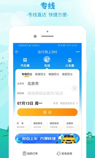 出行365(汽車票預(yù)訂)