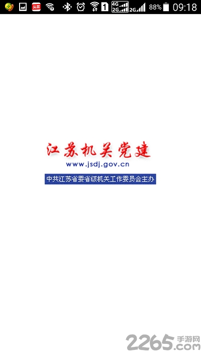 江蘇機(jī)關(guān)黨建客戶端下載