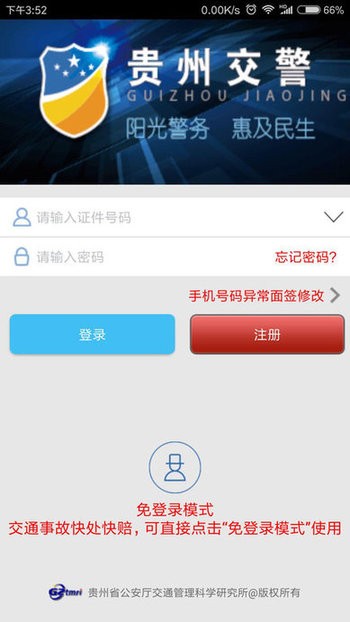 貴州交警app官方下載最新版本
