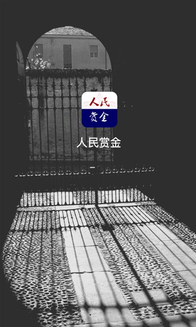 人民賞金app下載