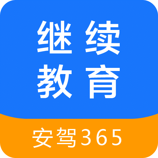 繼續(xù)教育(安駕365) 最新版v2.8.56