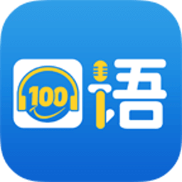 口語100 免費(fèi)版v5.4.3