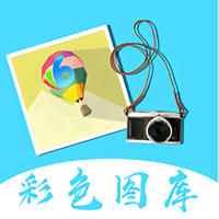彩色圖庫 安卓版v2.2.0
