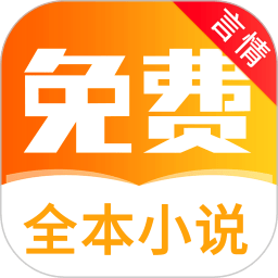 全本免費言情小說 免費版v5.7.5